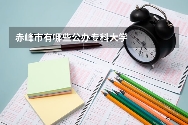 赤峰市有哪些公办专科大学