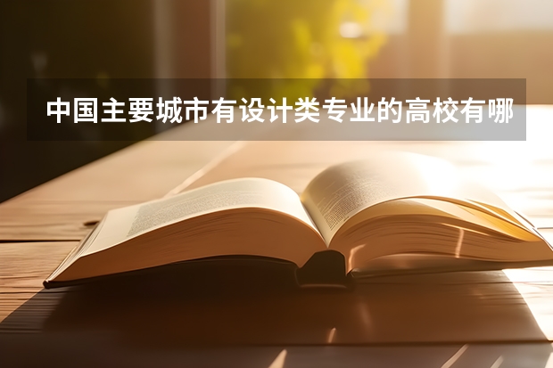 中国主要城市有设计类专业的高校有哪些?各有多少人?