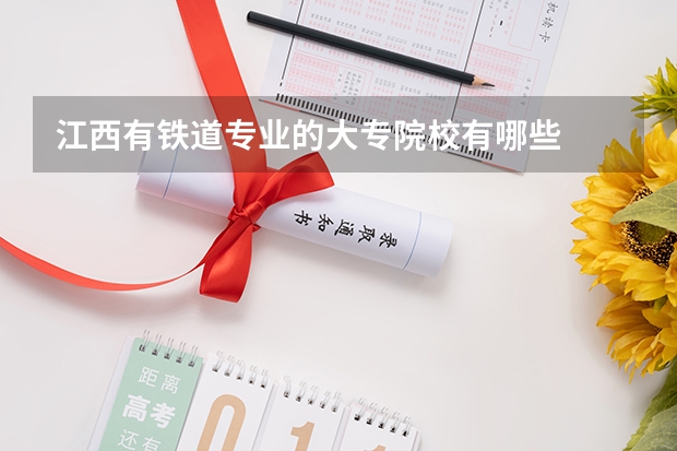 江西有铁道专业的大专院校有哪些