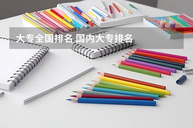 大专全国排名 国内大专排名