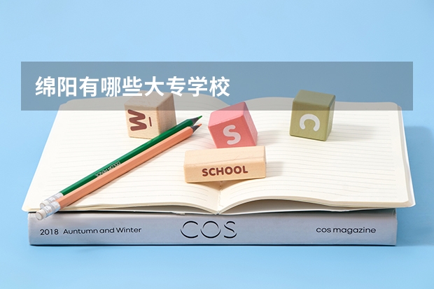 绵阳有哪些大专学校