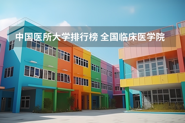 中国医所大学排行榜 全国临床医学院校排名