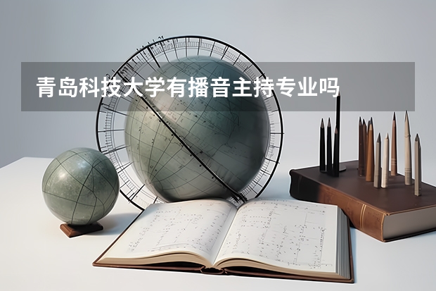 青岛科技大学有播音主持专业吗