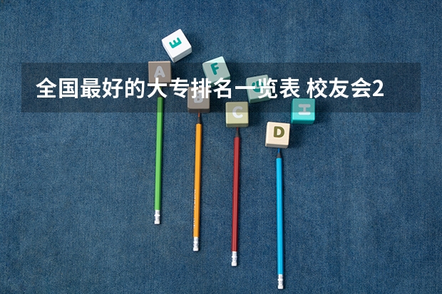 全国最好的大专排名一览表 校友会2024江西高职专科院校排名