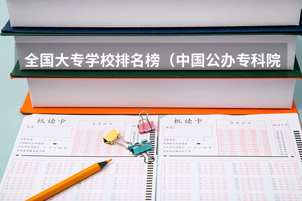 全国大专学校排名榜(中国公办专科院校排名)