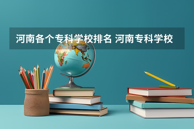 河南各个专科学校排名 河南专科学校排行榜