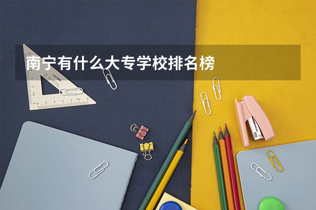 南宁有什么大专学校排名榜