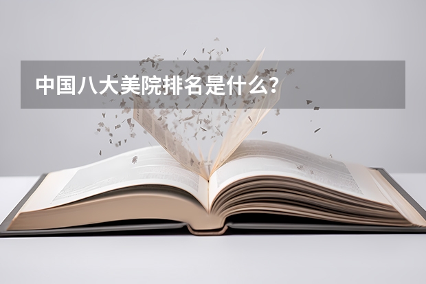 中国八大美院排名是什么？