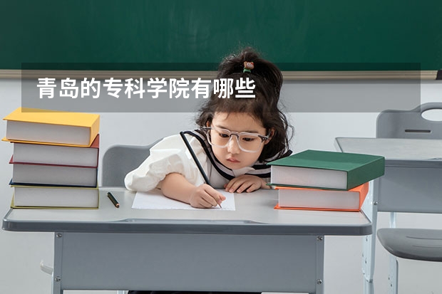 青岛的专科学院有哪些
