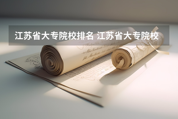 江苏省大专院校排名 江苏省大专院校排名及分数线