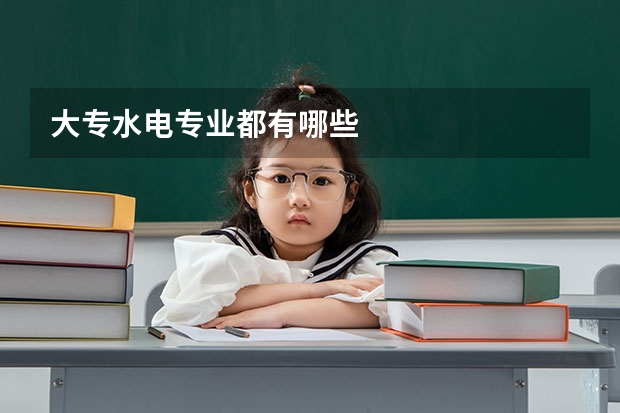 大专水电专业都有哪些