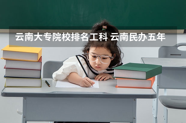 云南大专院校排名工科 云南民办五年制大专排名