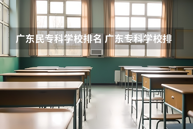 广东民专科学校排名 广东专科学校排名
