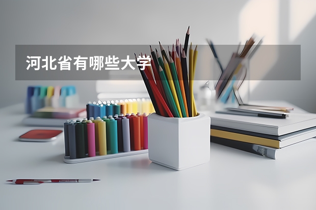 河北省有哪些大学