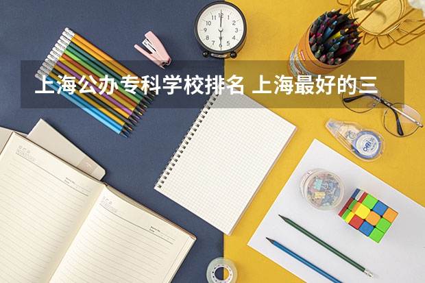 上海公办专科学校排名 上海最好的三所专科大学