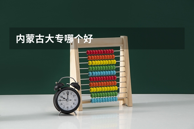 内蒙古大专哪个好