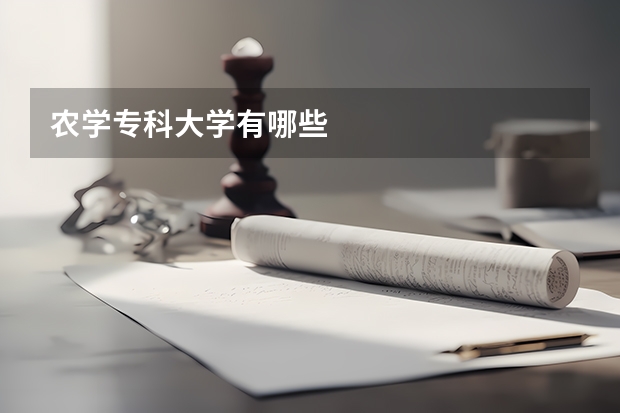 农学专科大学有哪些