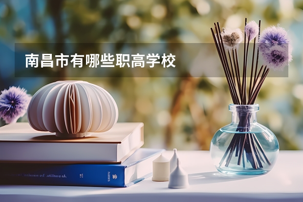 南昌市有哪些职高学校