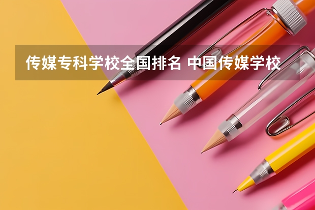 传媒专科学校全国排名 中国传媒学校排名