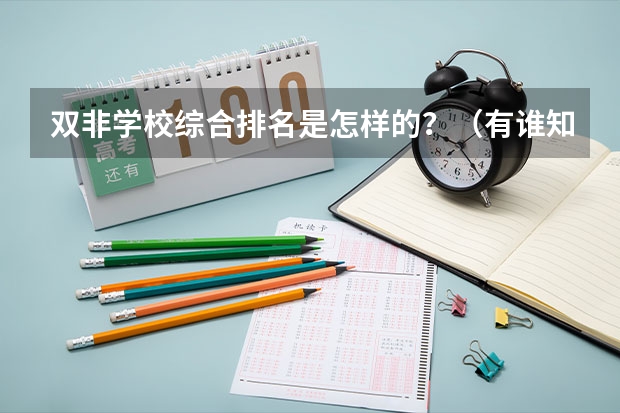双非学校综合排名是怎样的？（有谁知道厦门民办学校的知名度排名情况？）