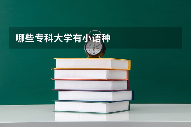 哪些专科大学有小语种