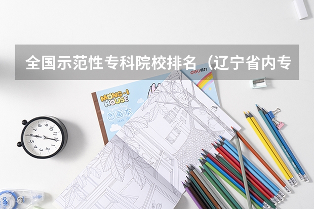 全国示范性专科院校排名（辽宁省内专科学校排名）