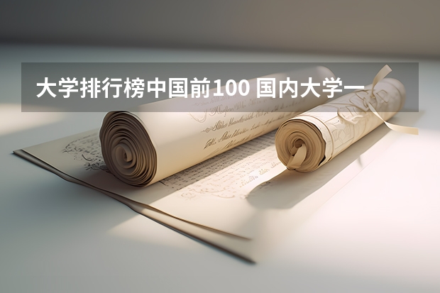 大学排行榜中国前100 国内大学一百强前二十名