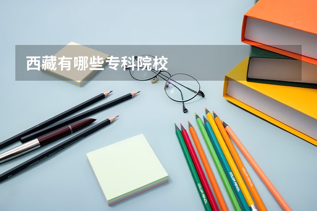 西藏有哪些专科院校