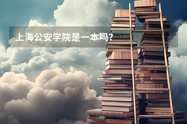 上海公安学院是一本吗？
