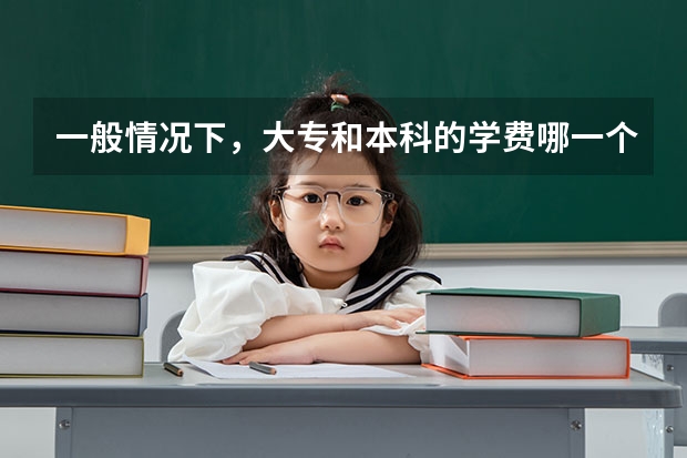 一般情况下，大专和本科的学费哪一个比较贵 贵州职校排名前十名学校最好的大专