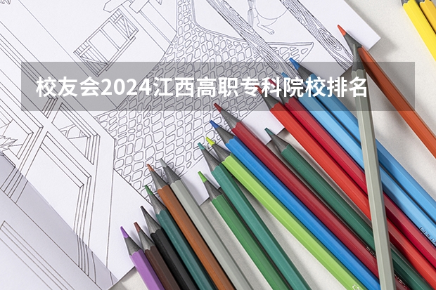 校友会2024江西高职专科院校排名 专科院校排名最新排行榜