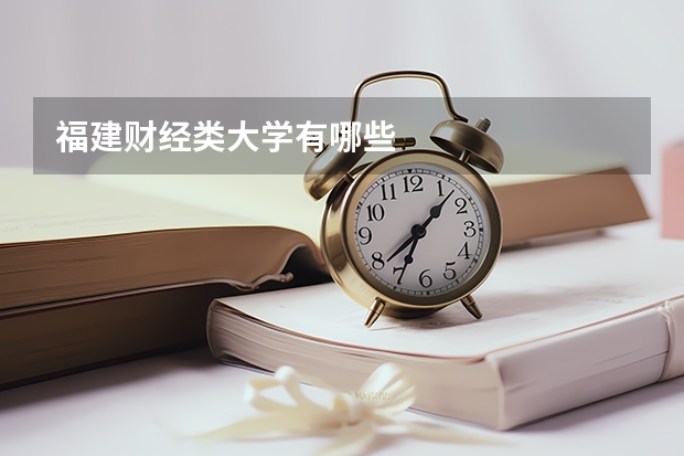福建财经类大学有哪些