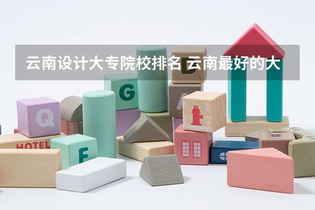 云南设计大专院校排名 云南最好的大专排名