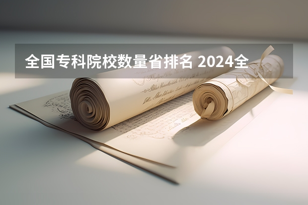 全国专科院校数量省排名 2024全国专科大学排名