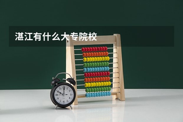 湛江有什么大专院校
