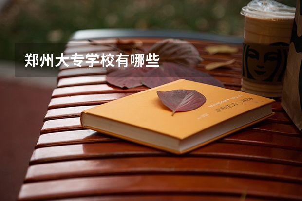 郑州大专学校有哪些