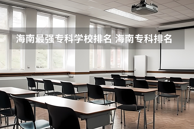 海南最强专科学校排名 海南专科排名前十的学校