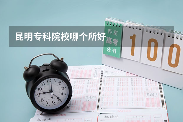 昆明专科院校哪个所好
