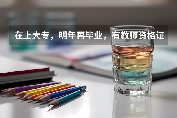 在上大专，明年再毕业，有教师资格证打算考特岗 万一考上特岗后可以返校继续上学吗 毕业完了以后过去
