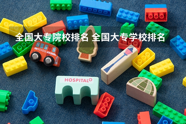全国大专院校排名 全国大专学校排名