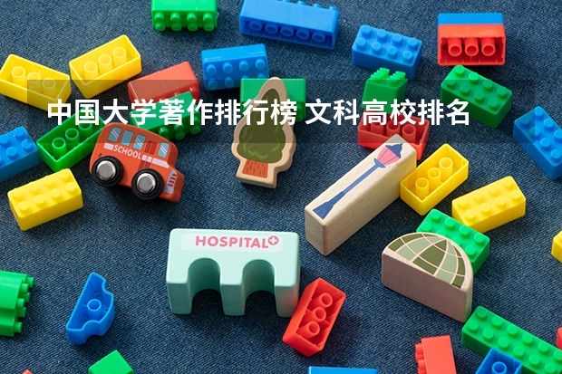 中国大学著作排行榜 文科高校排名