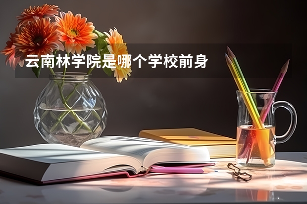 云南林学院是哪个学校前身