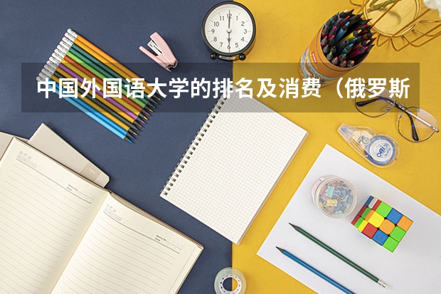中国外国语大学的排名及消费(俄罗斯最好的音乐学院)