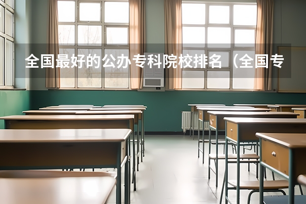 全国最好的公办专科院校排名（全国专科院校排名前100名）
