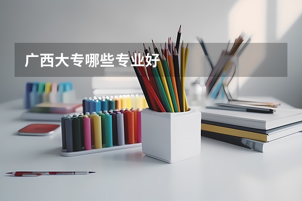 广西大专哪些专业好