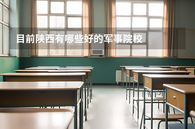 目前陕西有哪些好的军事院校