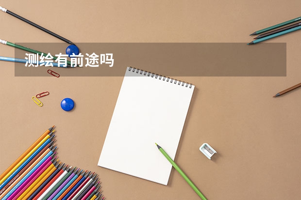 测绘有前途吗