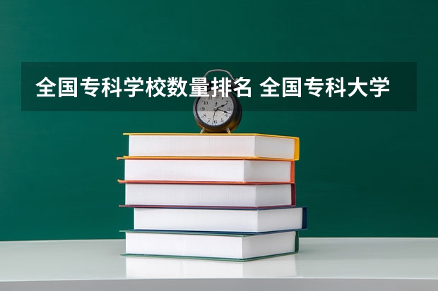 全国专科学校数量排名 全国专科大学排名