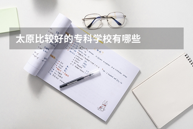 太原比较好的专科学校有哪些