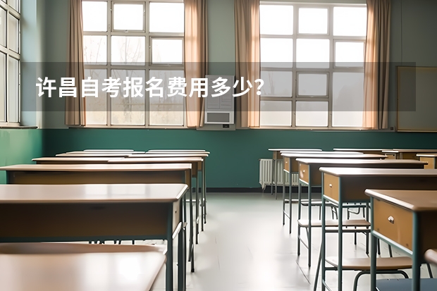 许昌自考报名费用多少？